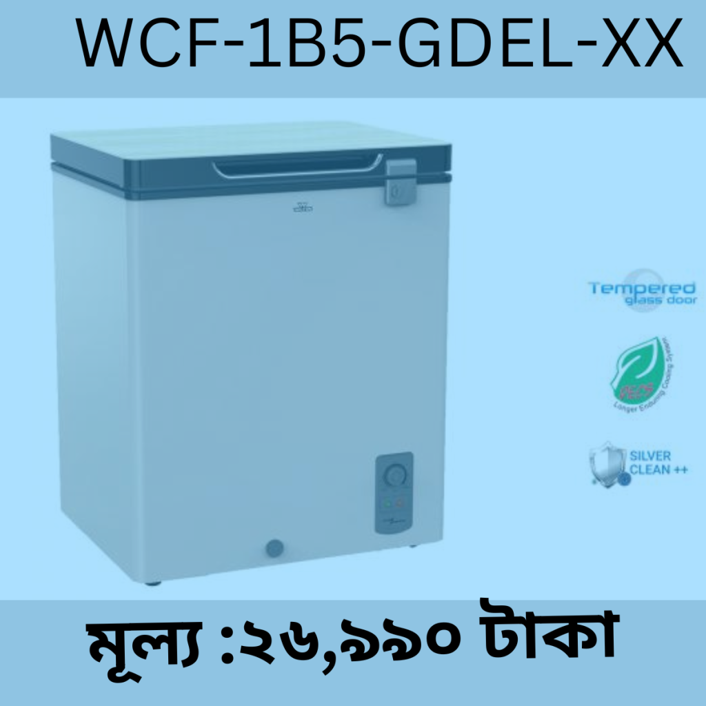  WCF-1B5-GDEL-XX: ওয়ালটন ডিপ ফ্রিজ
